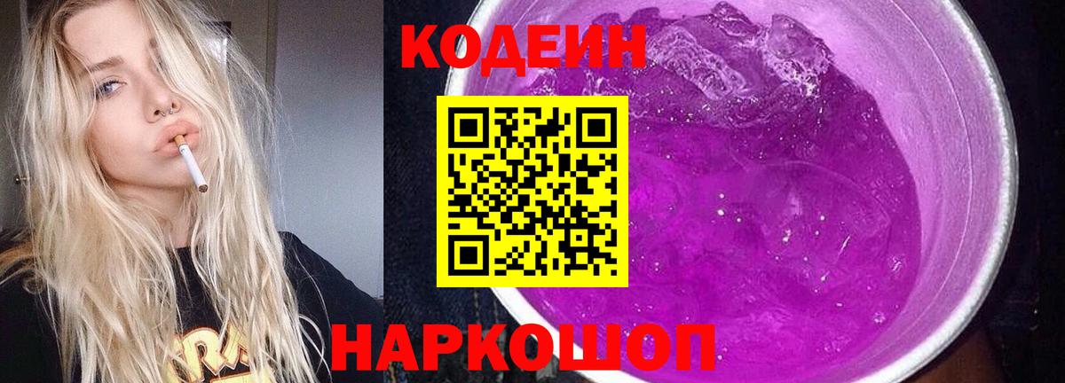 Codein напиток Lean (лин) Назарово